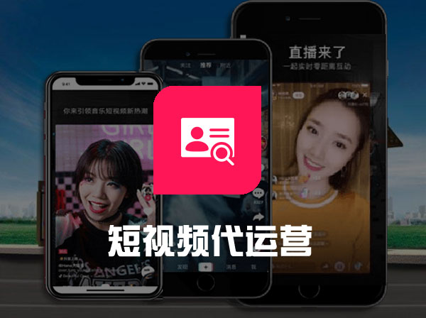 短视频代运营