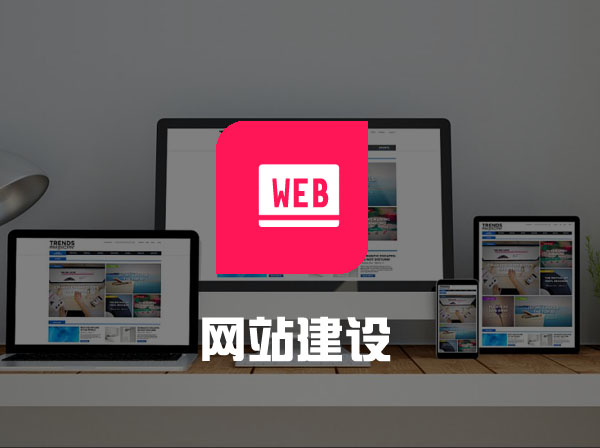 网站建设
