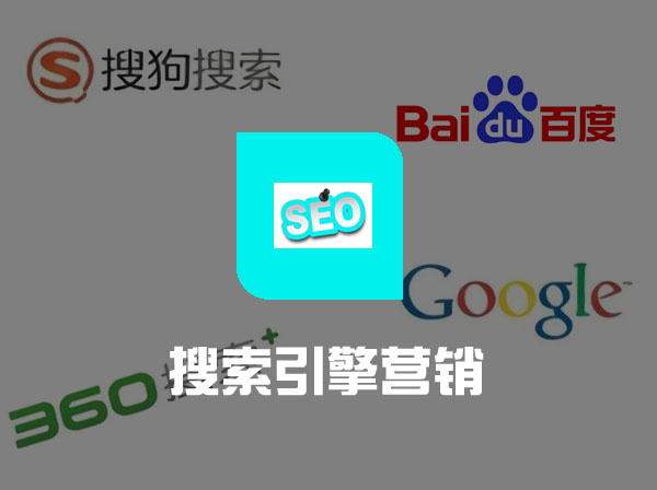 搜索引擎营销