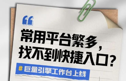 正式上线！「巨量引擎工作台」，帮你一站掌握好生意